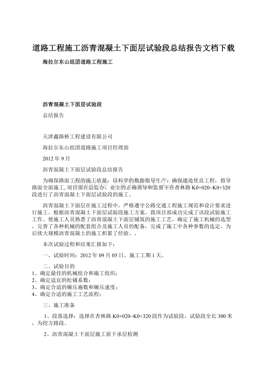 道路工程施工沥青混凝土下面层试验段总结报告文档下载Word文档格式.docx