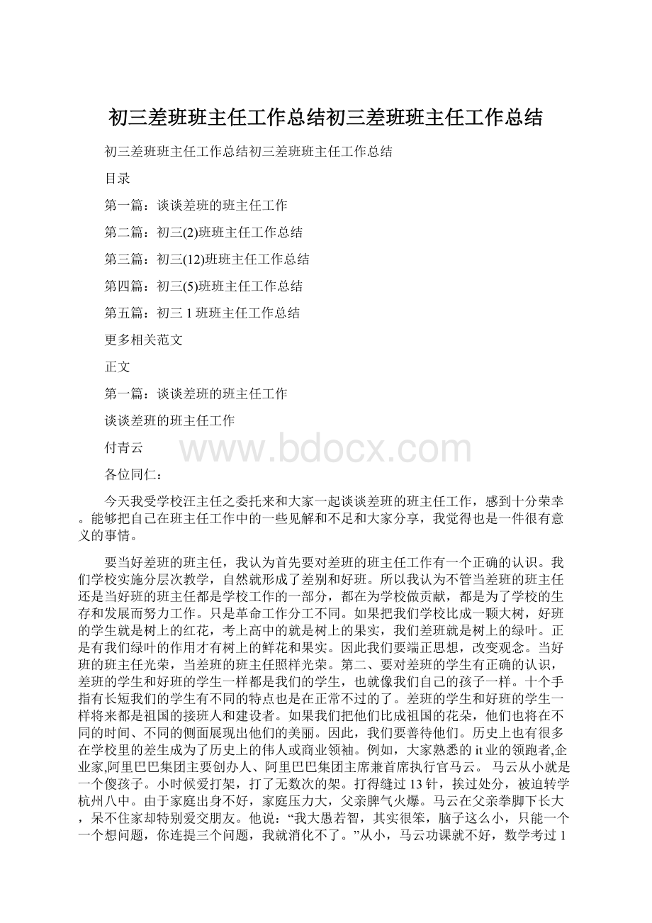 初三差班班主任工作总结初三差班班主任工作总结文档格式.docx