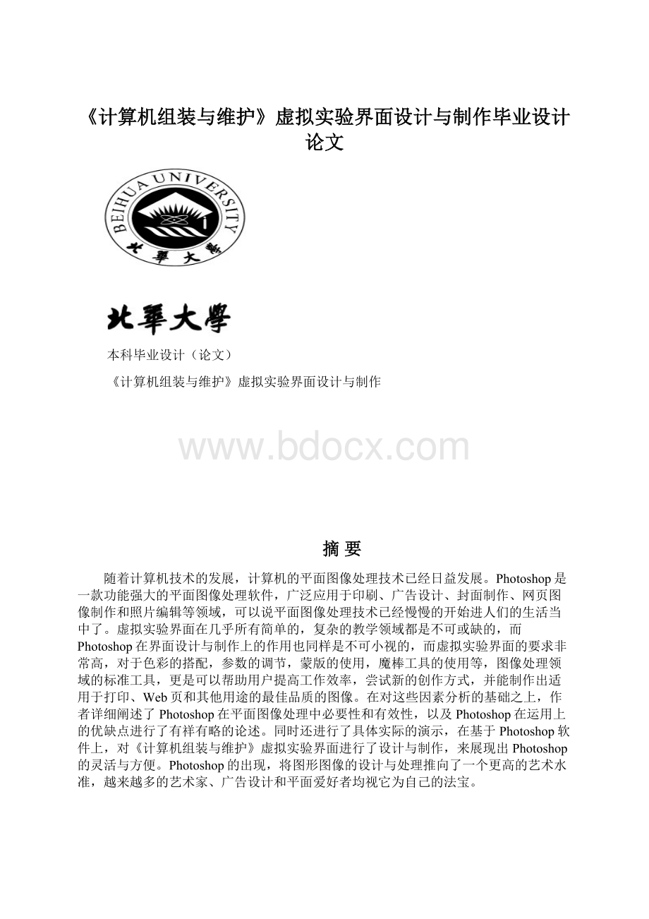 《计算机组装与维护》虚拟实验界面设计与制作毕业设计论文.docx