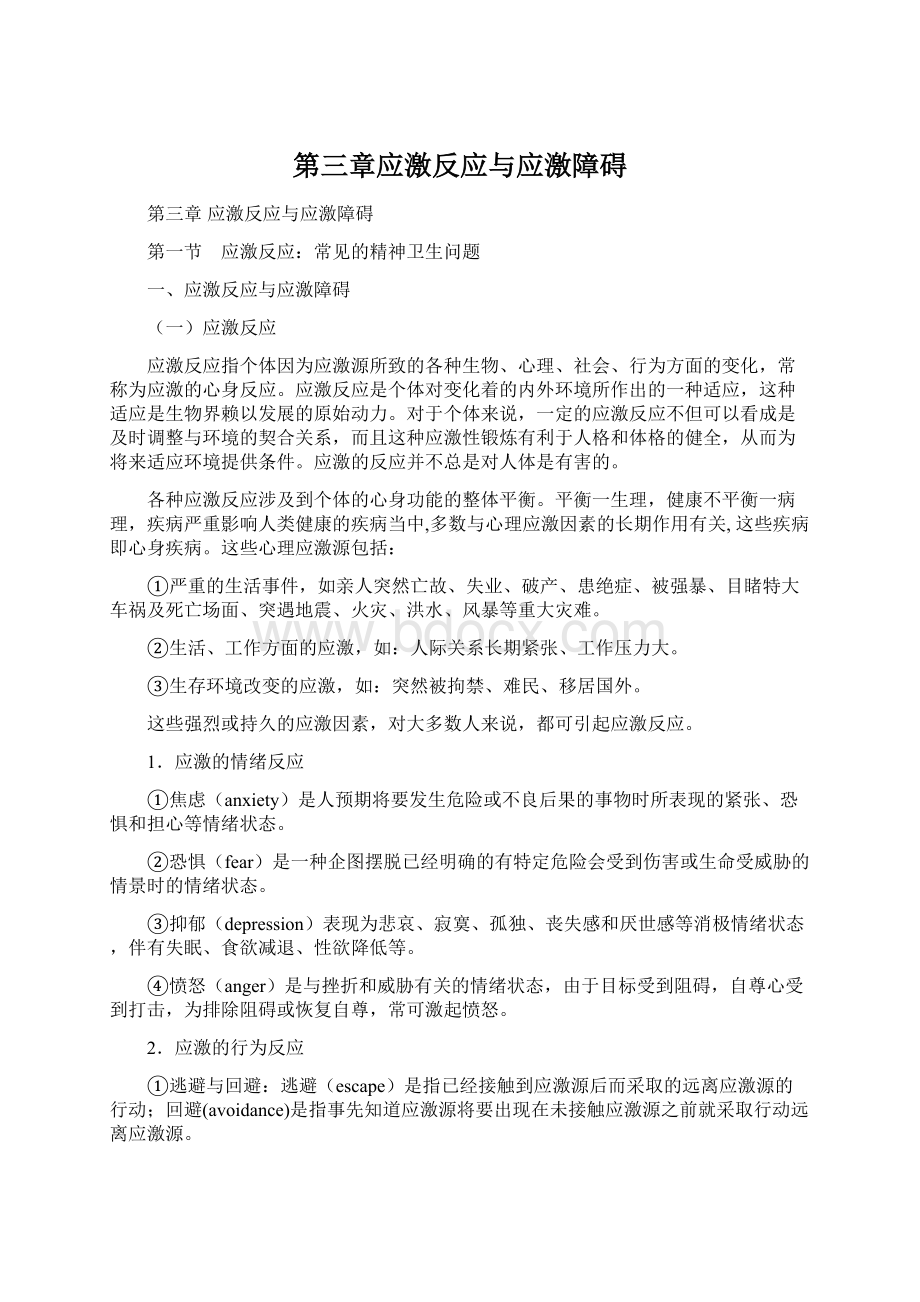 第三章应激反应与应激障碍Word文档格式.docx_第1页