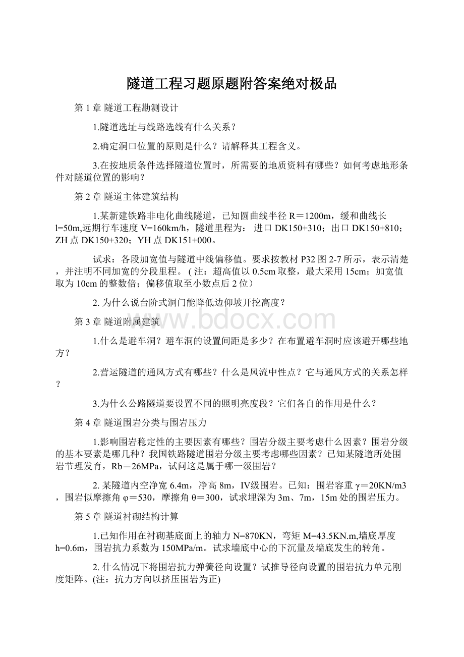 隧道工程习题原题附答案绝对极品Word格式文档下载.docx_第1页