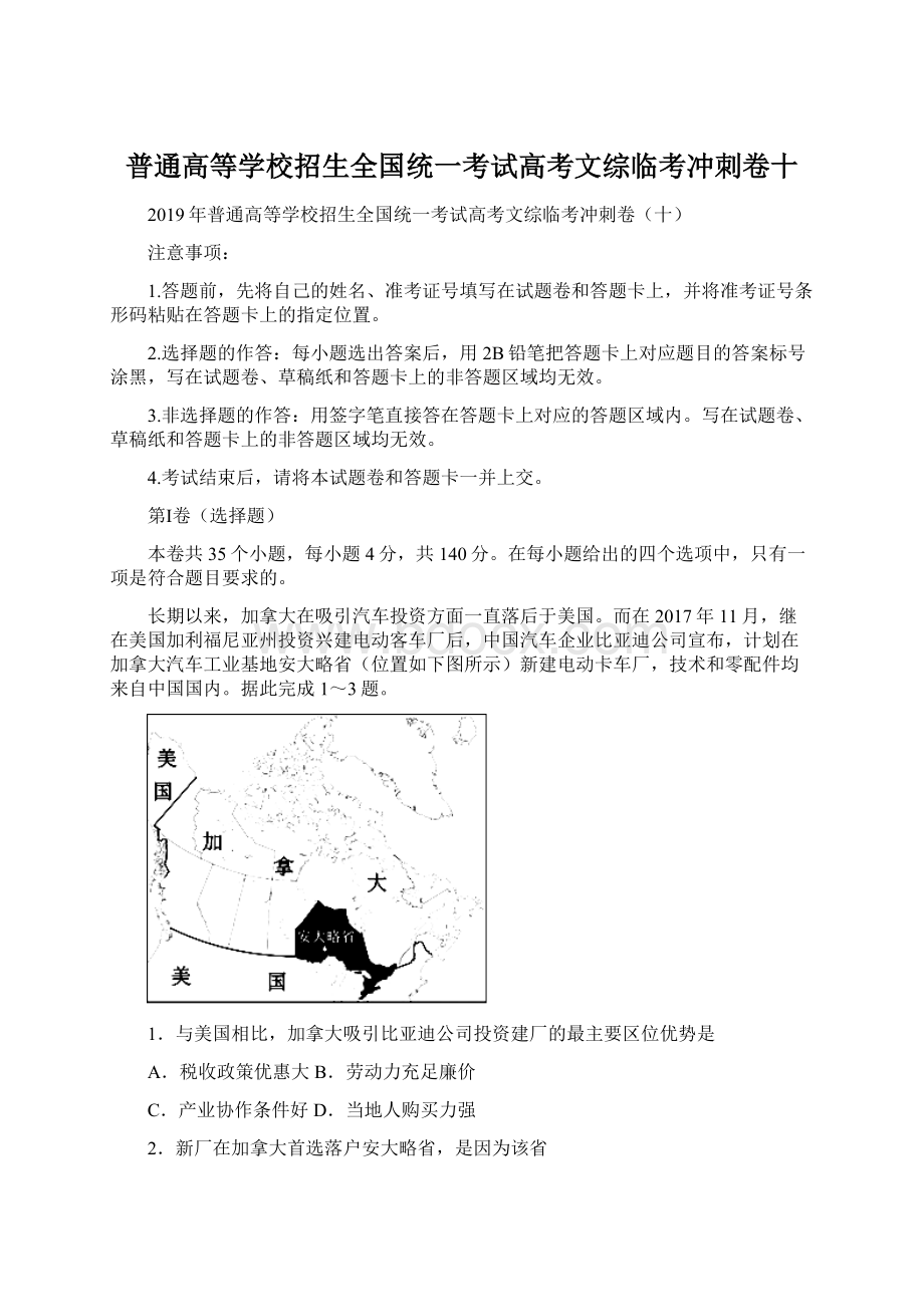 普通高等学校招生全国统一考试高考文综临考冲刺卷十.docx