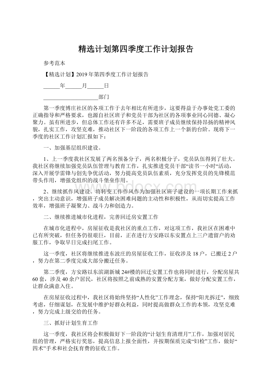 精选计划第四季度工作计划报告.docx