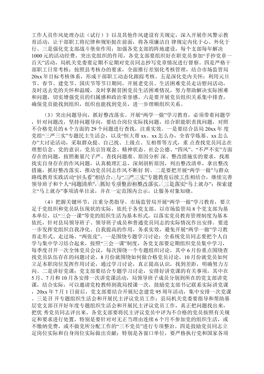 县市场监管局党组书记局长两学一做学习教育动员会辅导报告文档格式.docx_第3页