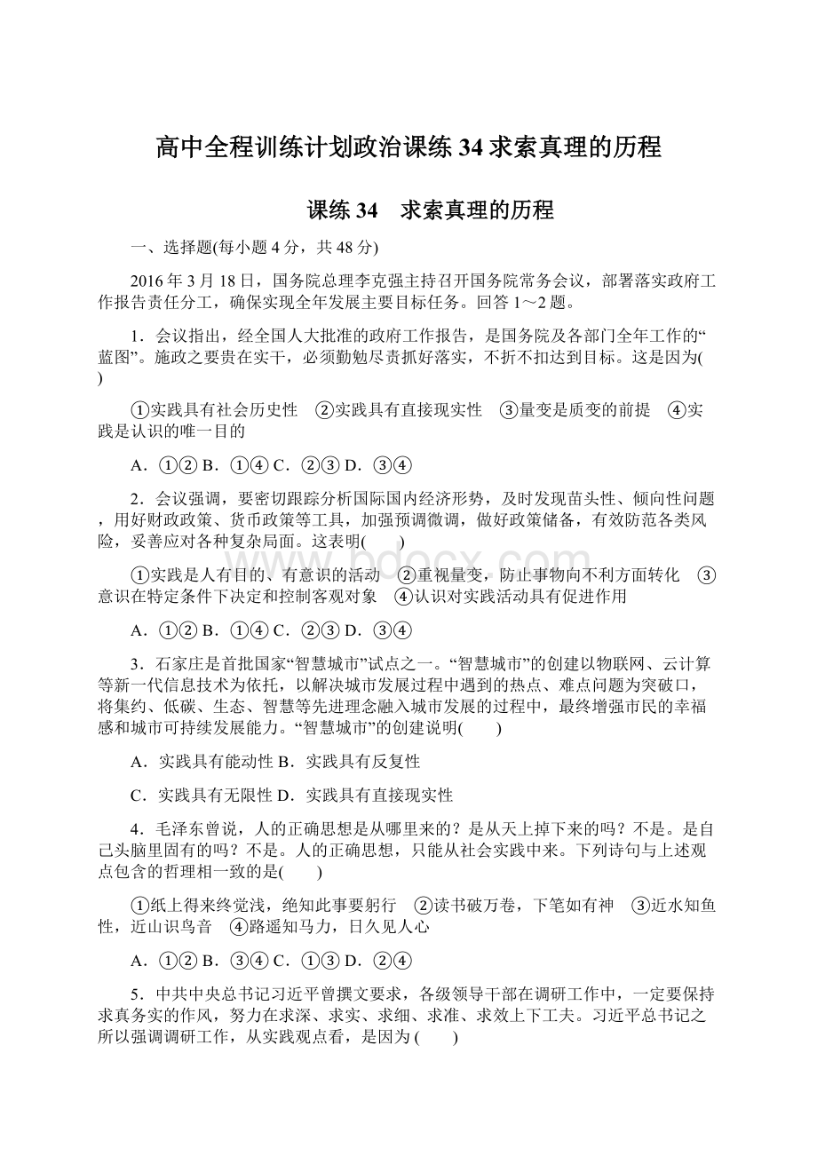 高中全程训练计划政治课练34求索真理的历程Word格式文档下载.docx_第1页