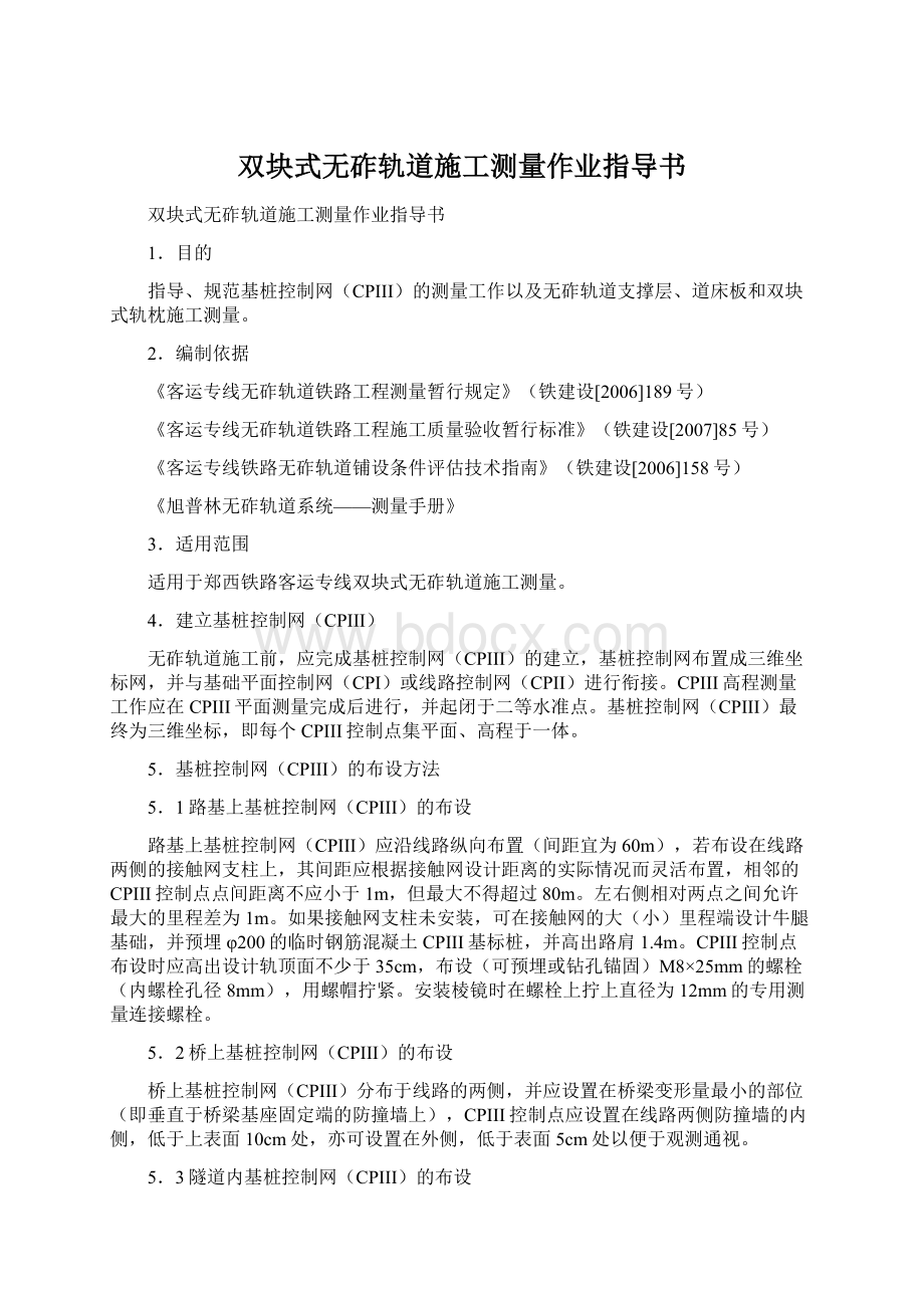 双块式无砟轨道施工测量作业指导书.docx_第1页