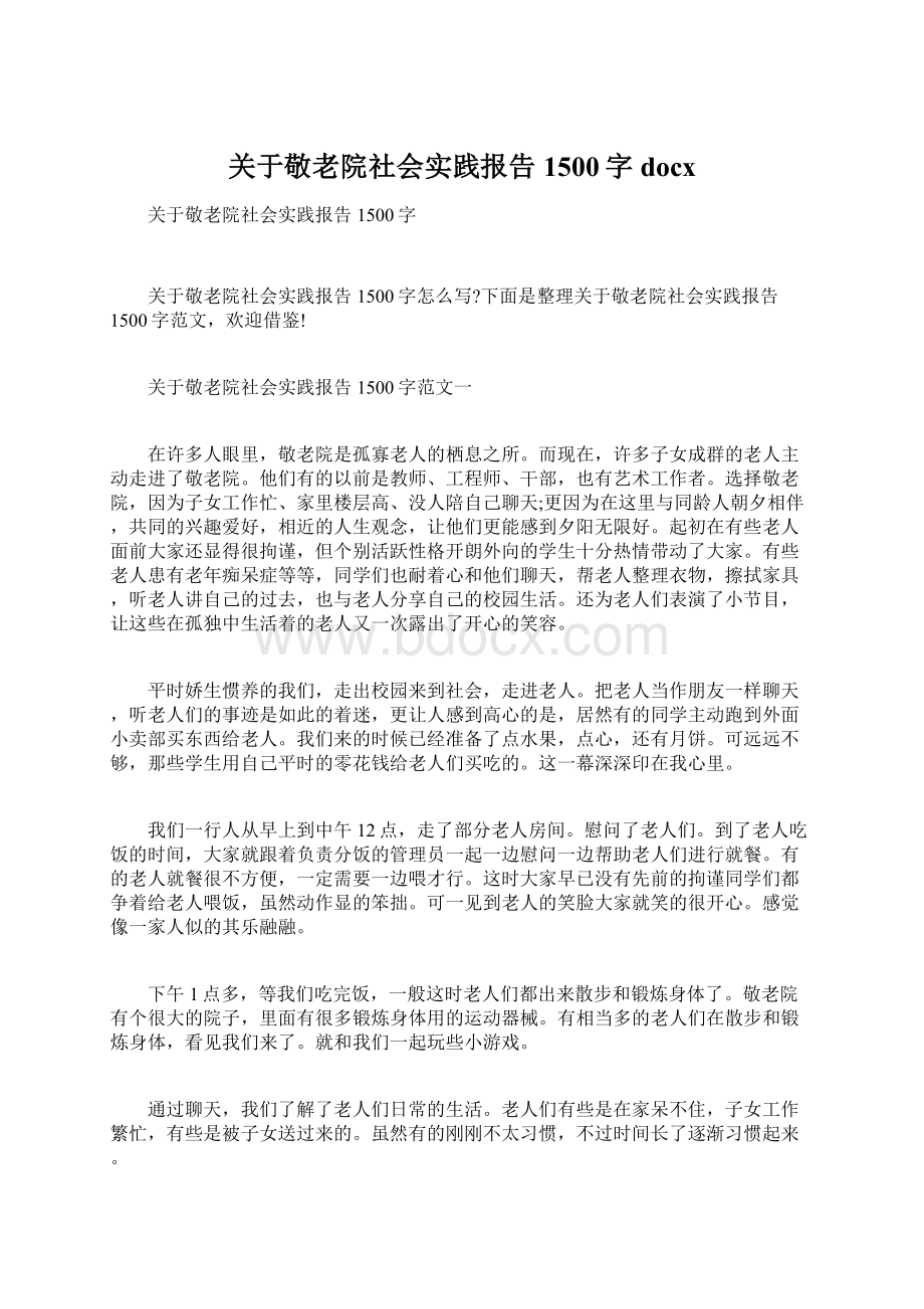 关于敬老院社会实践报告1500字docxWord下载.docx_第1页