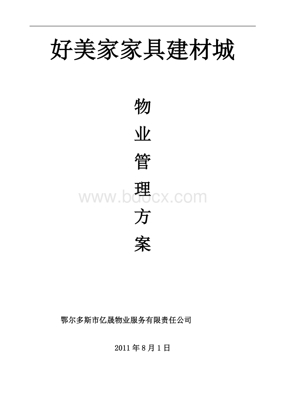 好美家家具建材城物业管理方案Word格式.doc_第1页