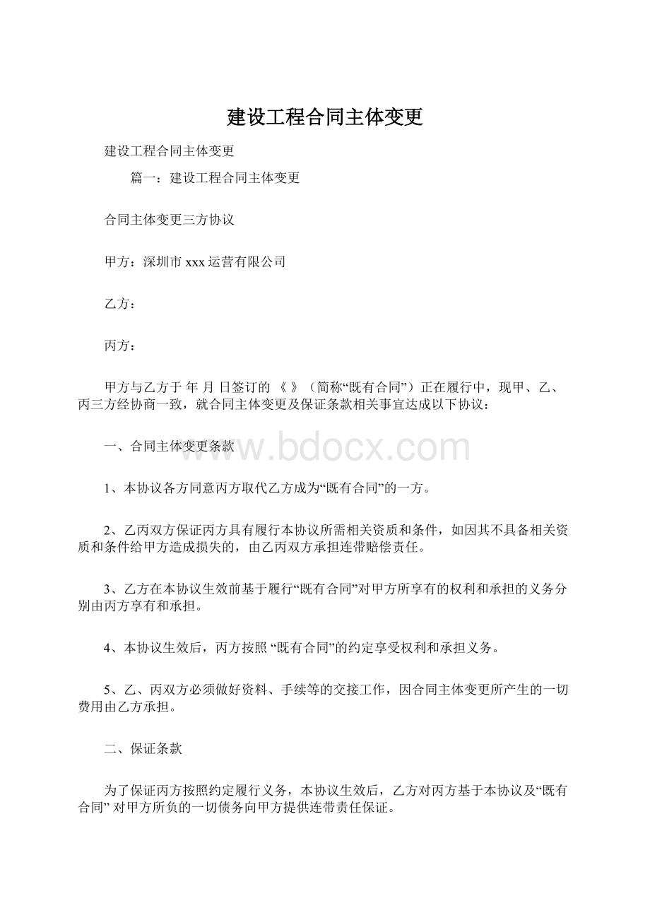 建设工程合同主体变更文档格式.docx