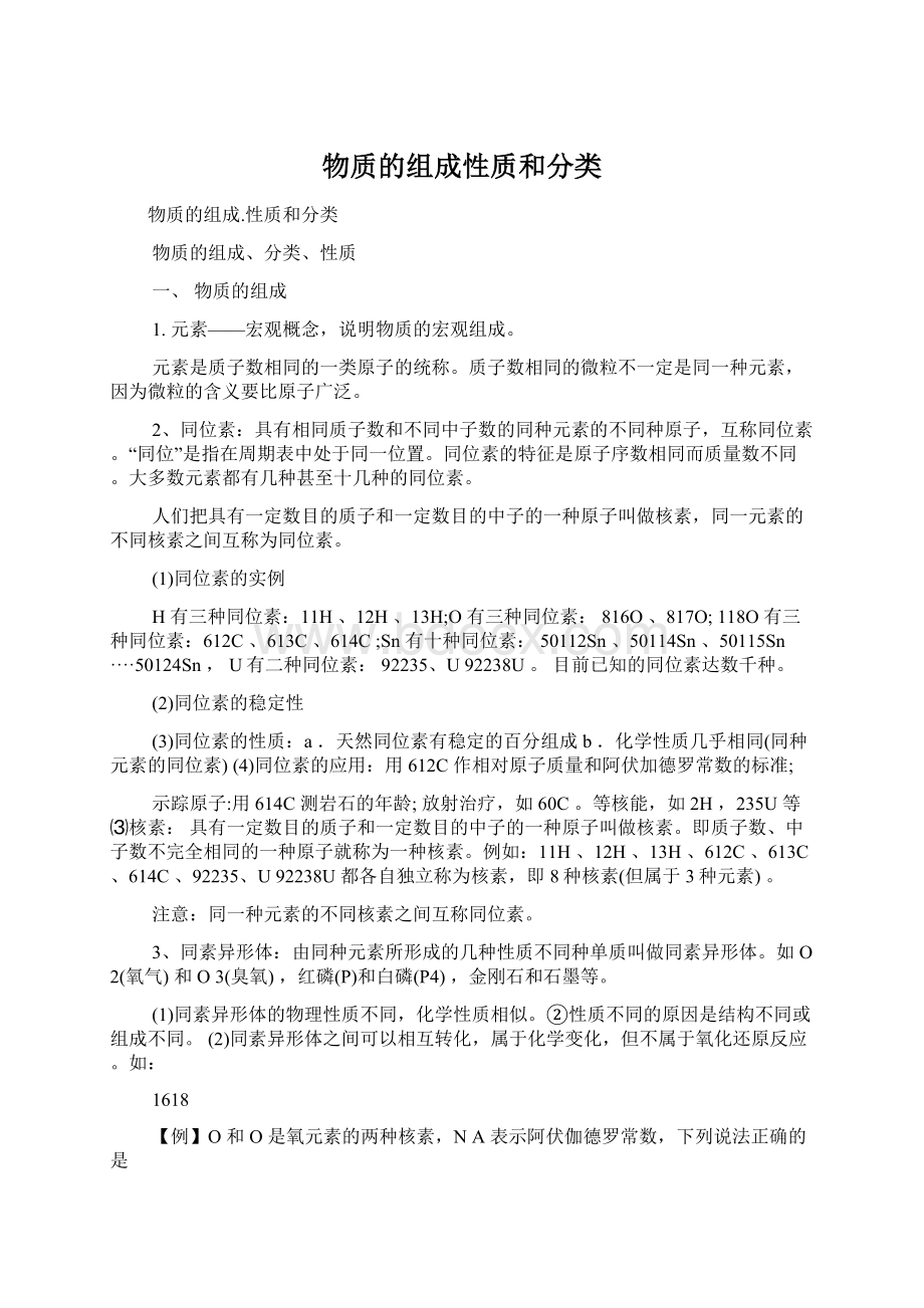 物质的组成性质和分类.docx_第1页