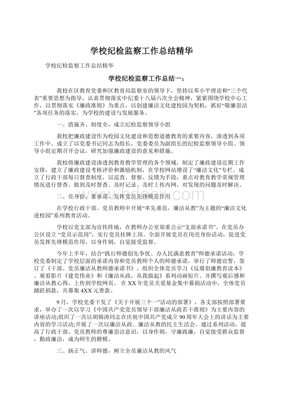 学校纪检监察工作总结精华Word下载.docx