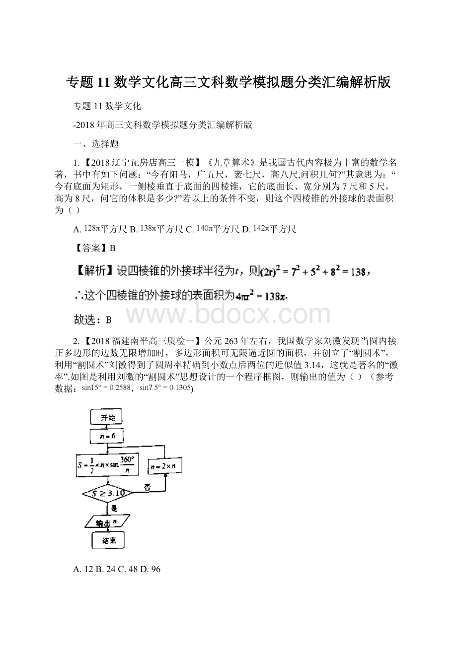 专题11数学文化高三文科数学模拟题分类汇编解析版.docx