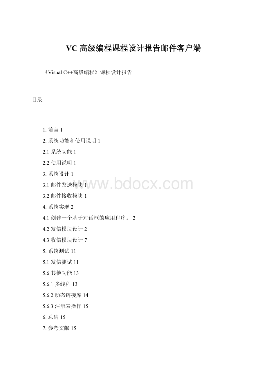 VC高级编程课程设计报告邮件客户端Word下载.docx_第1页