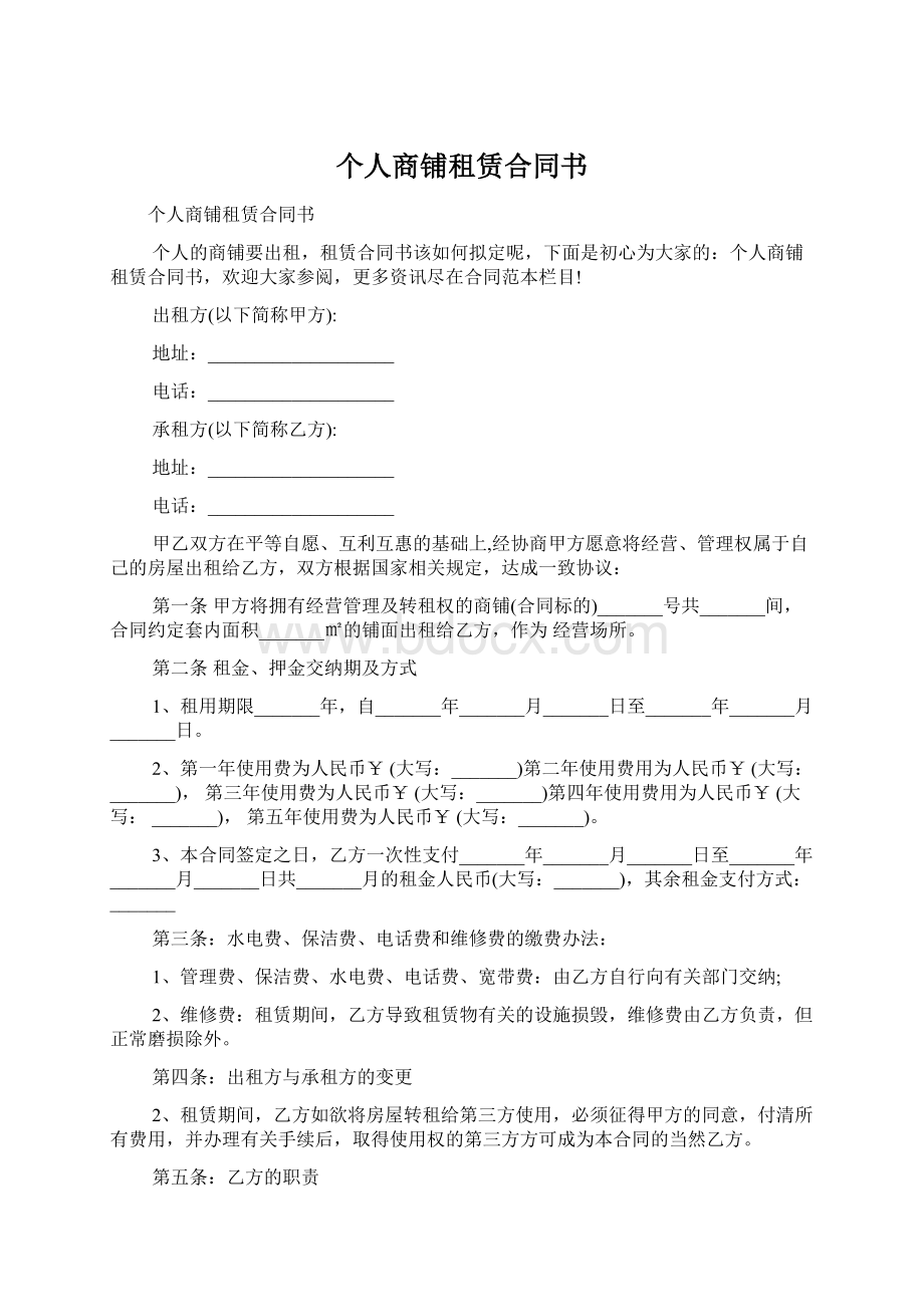 个人商铺租赁合同书.docx