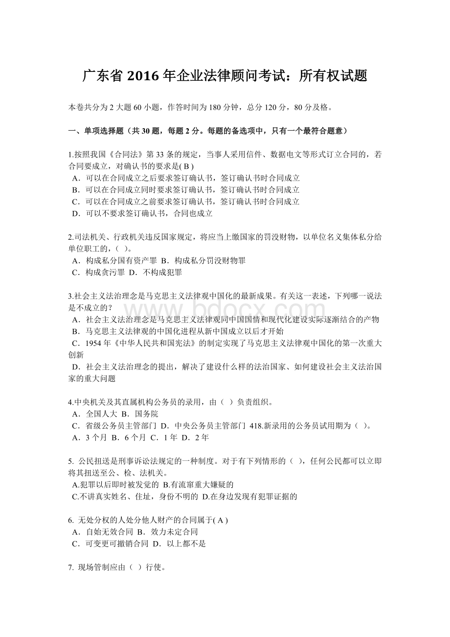 广东省2016年企业法律顾问考试：所有权试题.docx_第1页