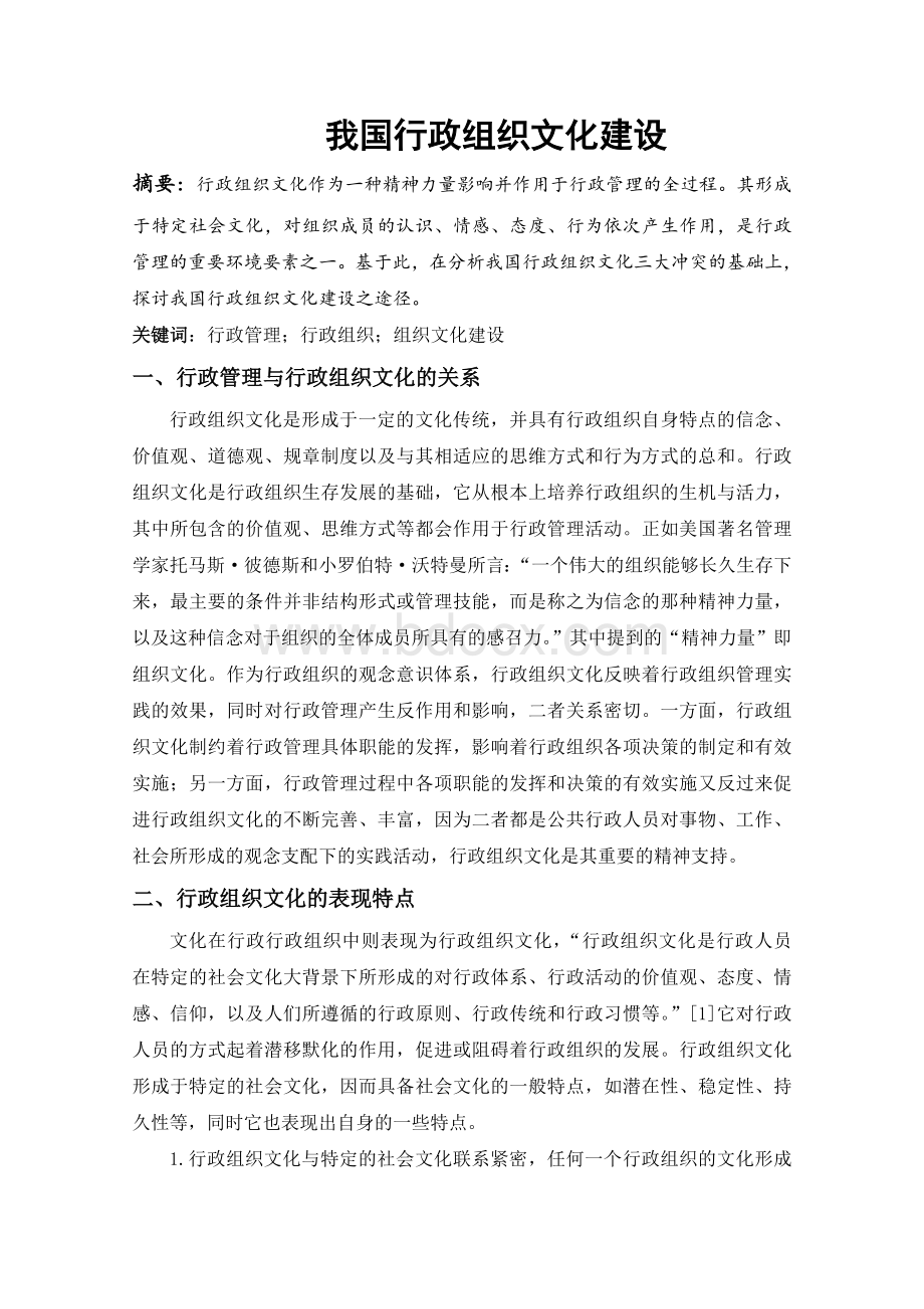 我国行政组织文化建设Word文档下载推荐.doc_第1页