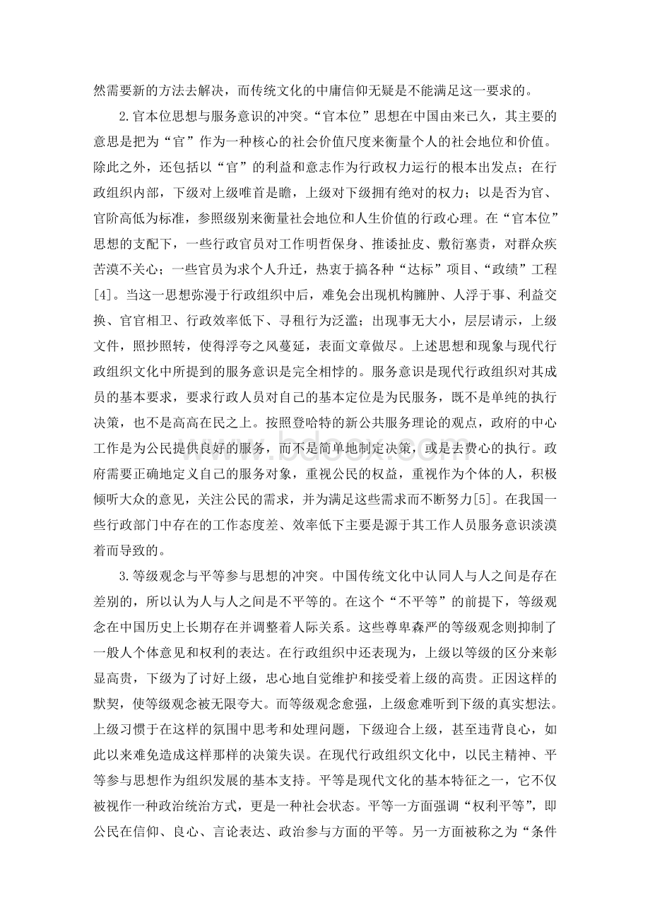 我国行政组织文化建设Word文档下载推荐.doc_第3页