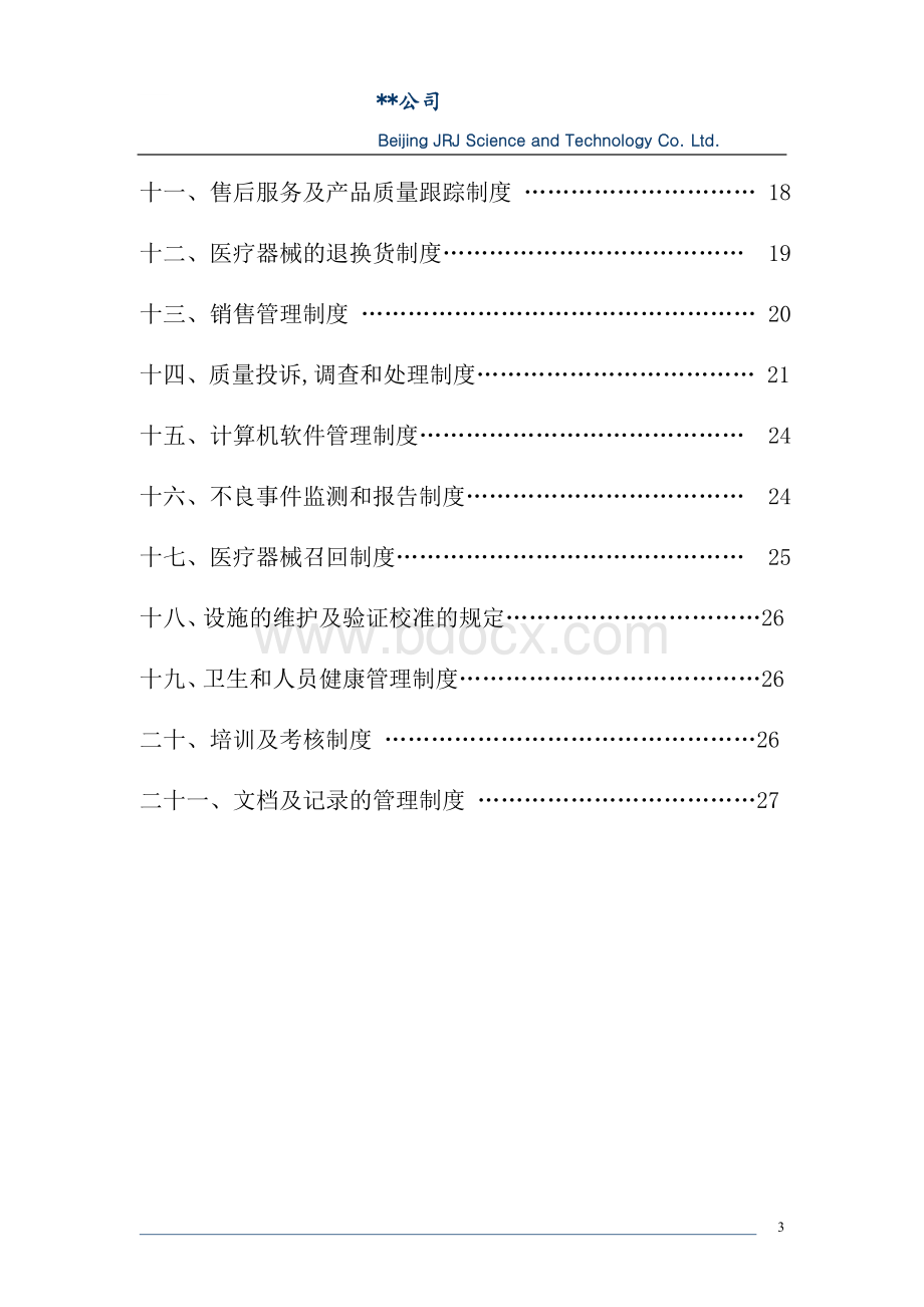 医疗器械公司经营管理制度20150417Word下载.docx_第3页