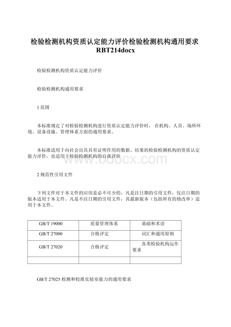 检验检测机构资质认定能力评价检验检测机构通用要求RBT214docx.docx