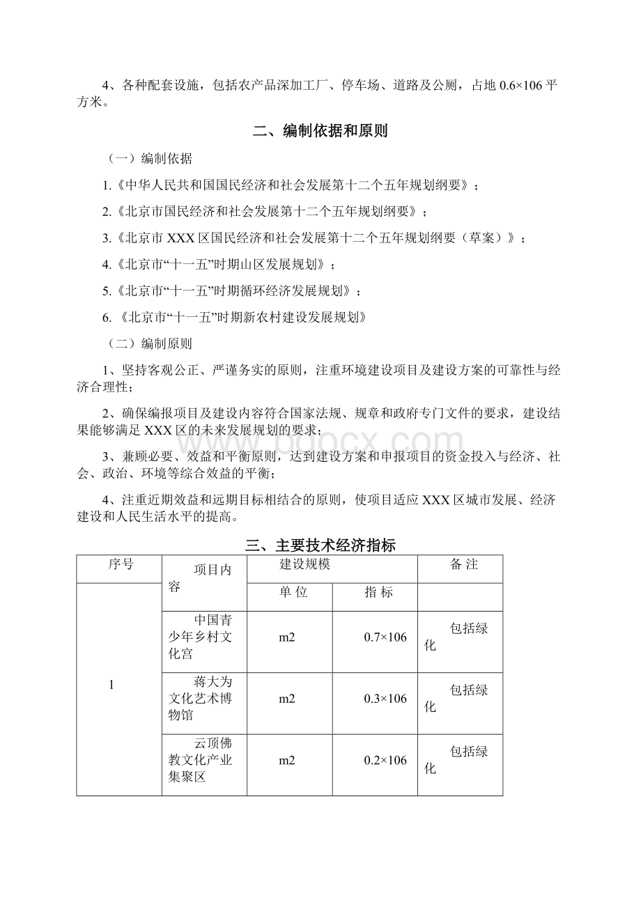 北京新农村建设项目可行性研究报告书Word文件下载.docx_第2页