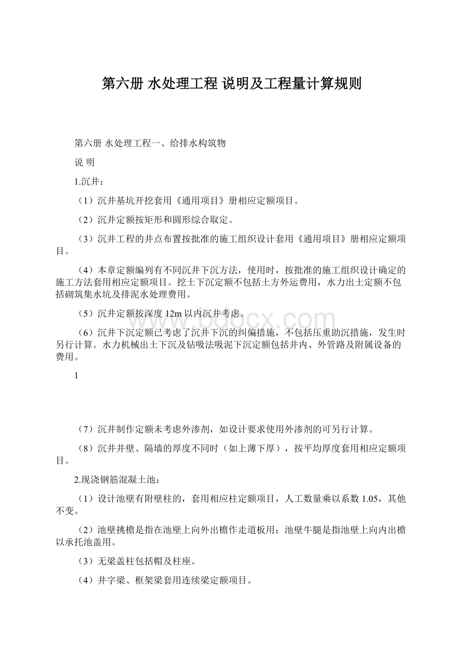 第六册 水处理工程 说明及工程量计算规则Word文档下载推荐.docx_第1页