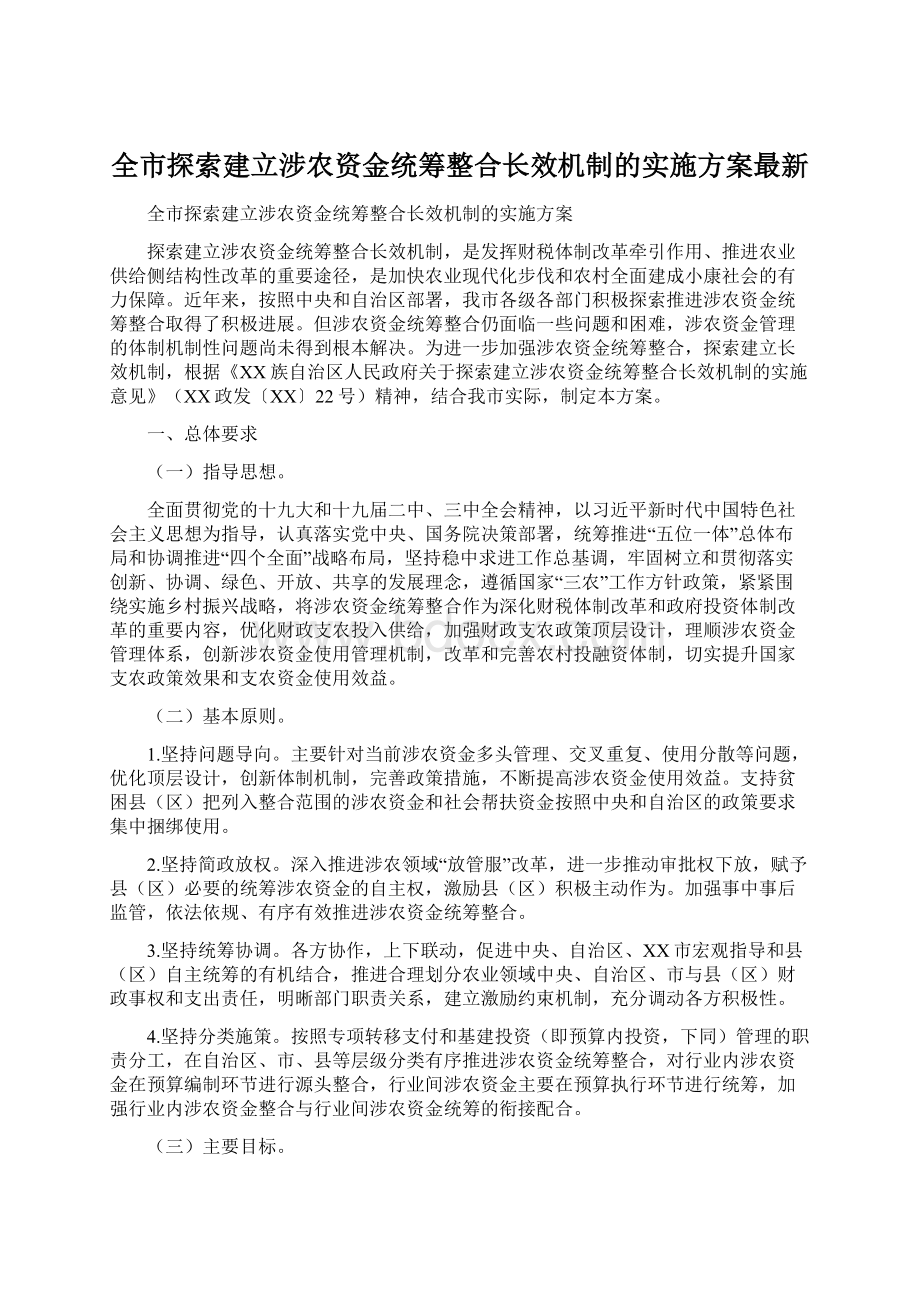 全市探索建立涉农资金统筹整合长效机制的实施方案最新.docx_第1页