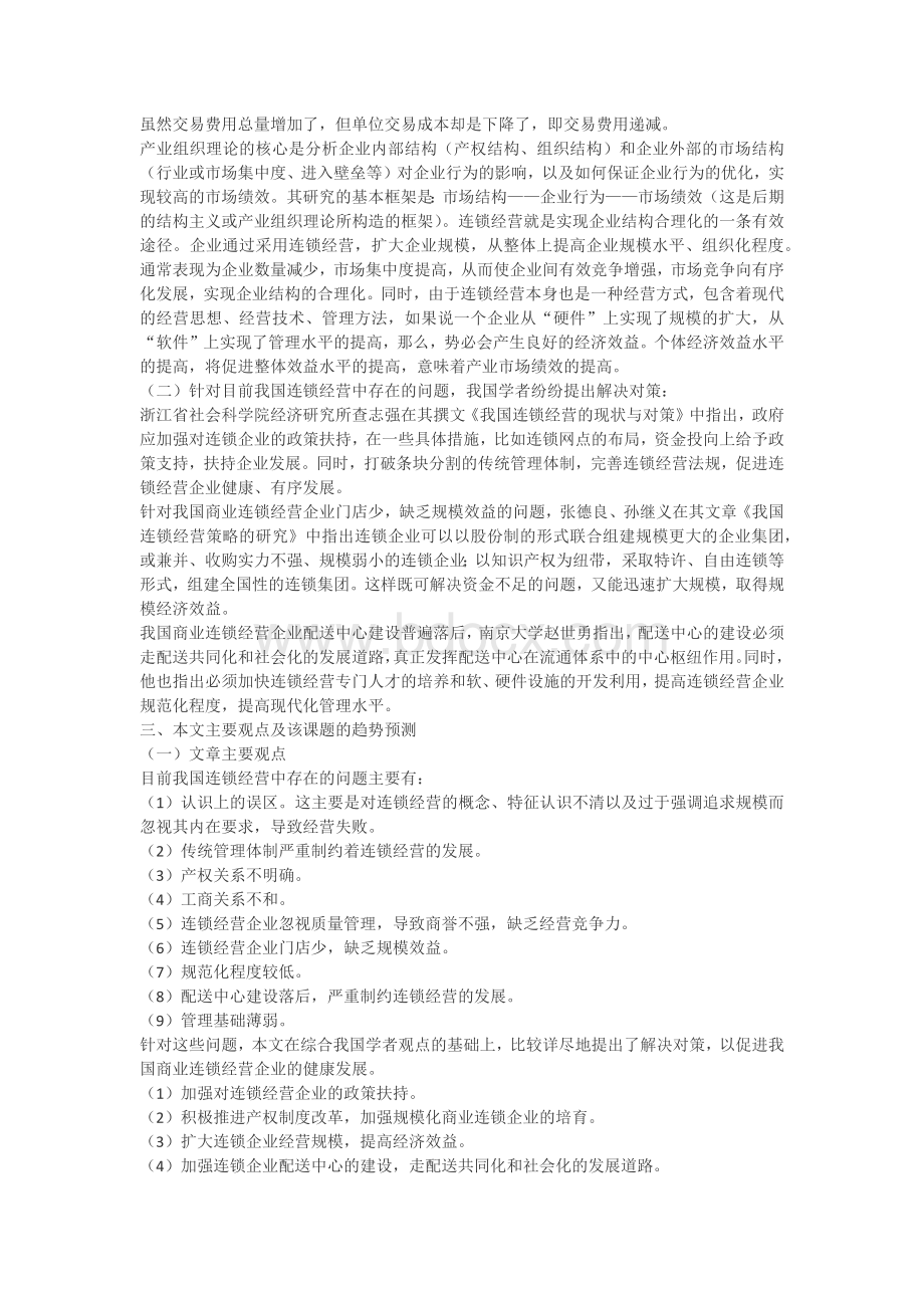 我国商业连锁经营企业健康发展的对策研究Word文件下载.docx_第2页