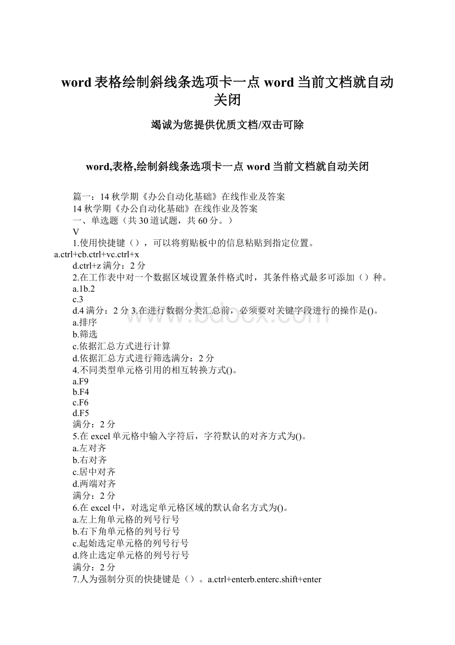 word表格绘制斜线条选项卡一点word当前文档就自动关闭.docx