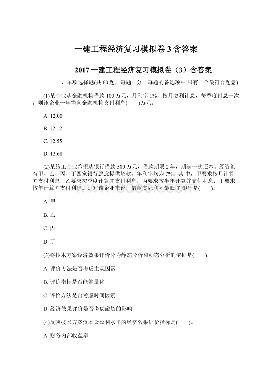 一建工程经济复习模拟卷3含答案Word下载.docx