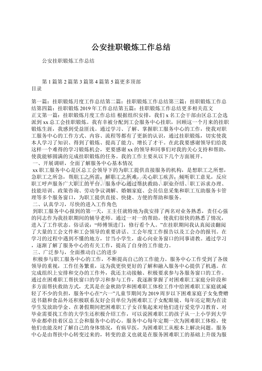 公安挂职锻炼工作总结Word文档下载推荐.docx_第1页