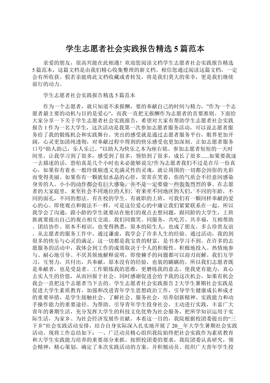 学生志愿者社会实践报告精选5篇范本.docx