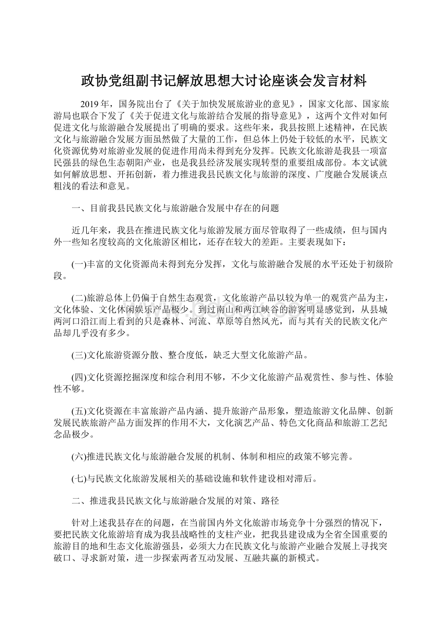 政协党组副书记解放思想大讨论座谈会发言材料.docx_第1页