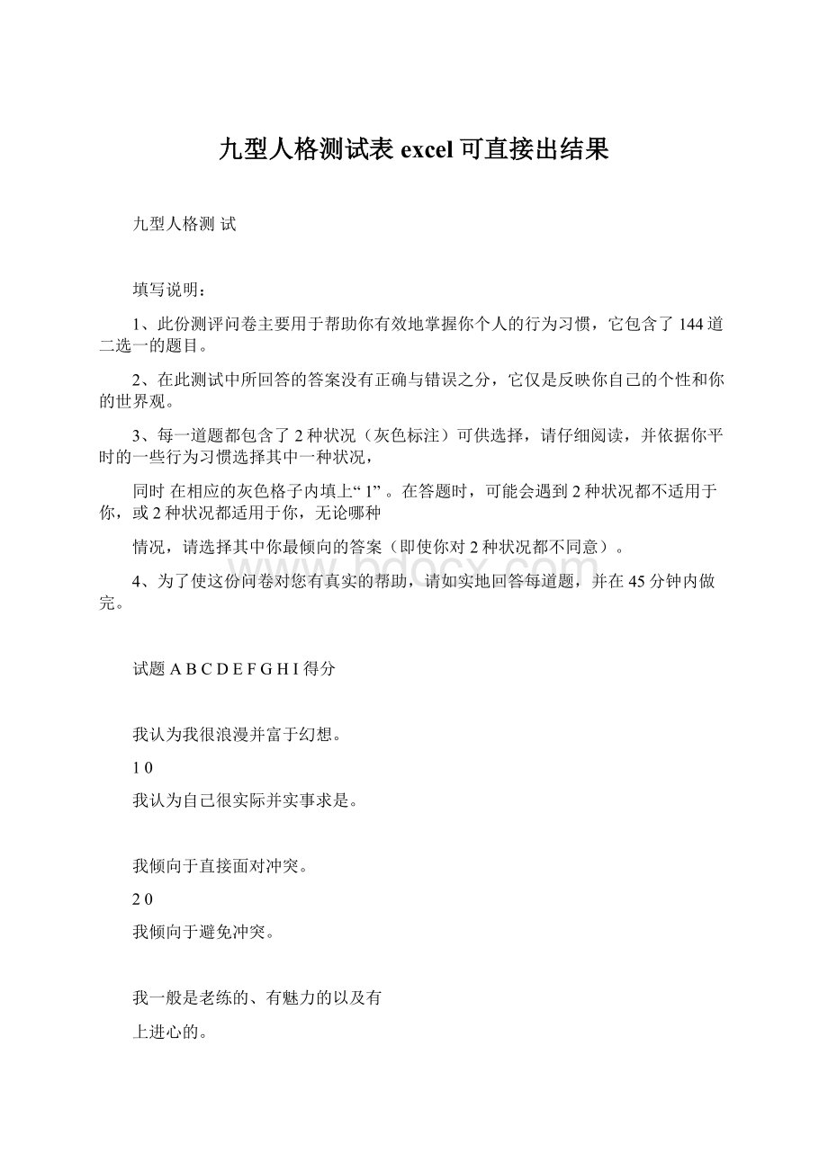 九型人格测试表excel可直接出结果Word下载.docx