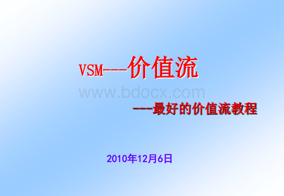 最好的价值流教程-可乐图PPT文档格式.ppt_第1页