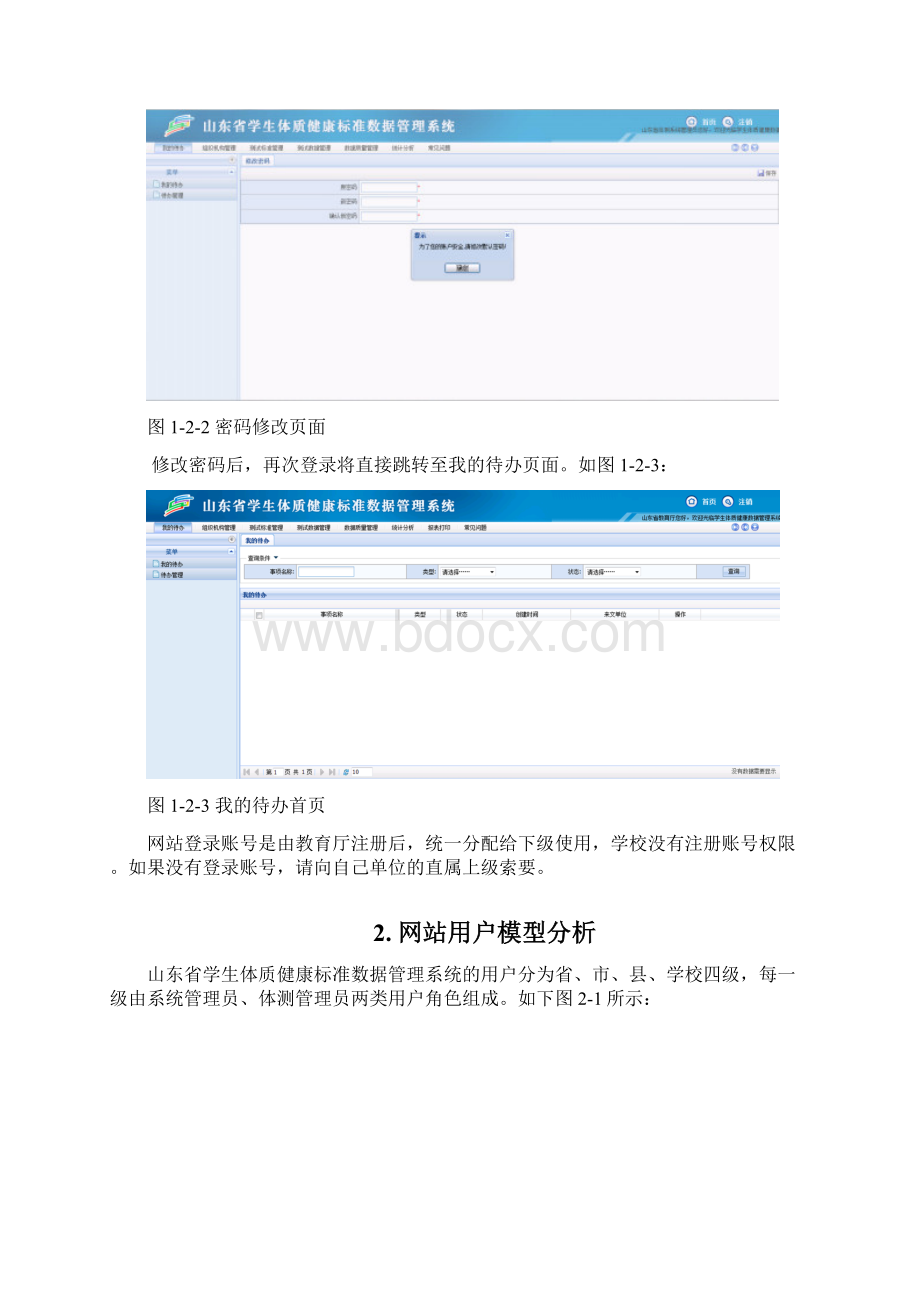 山东省学生体质健康标准数据管理系统操作手册教育行政单位Word文档格式.docx_第2页