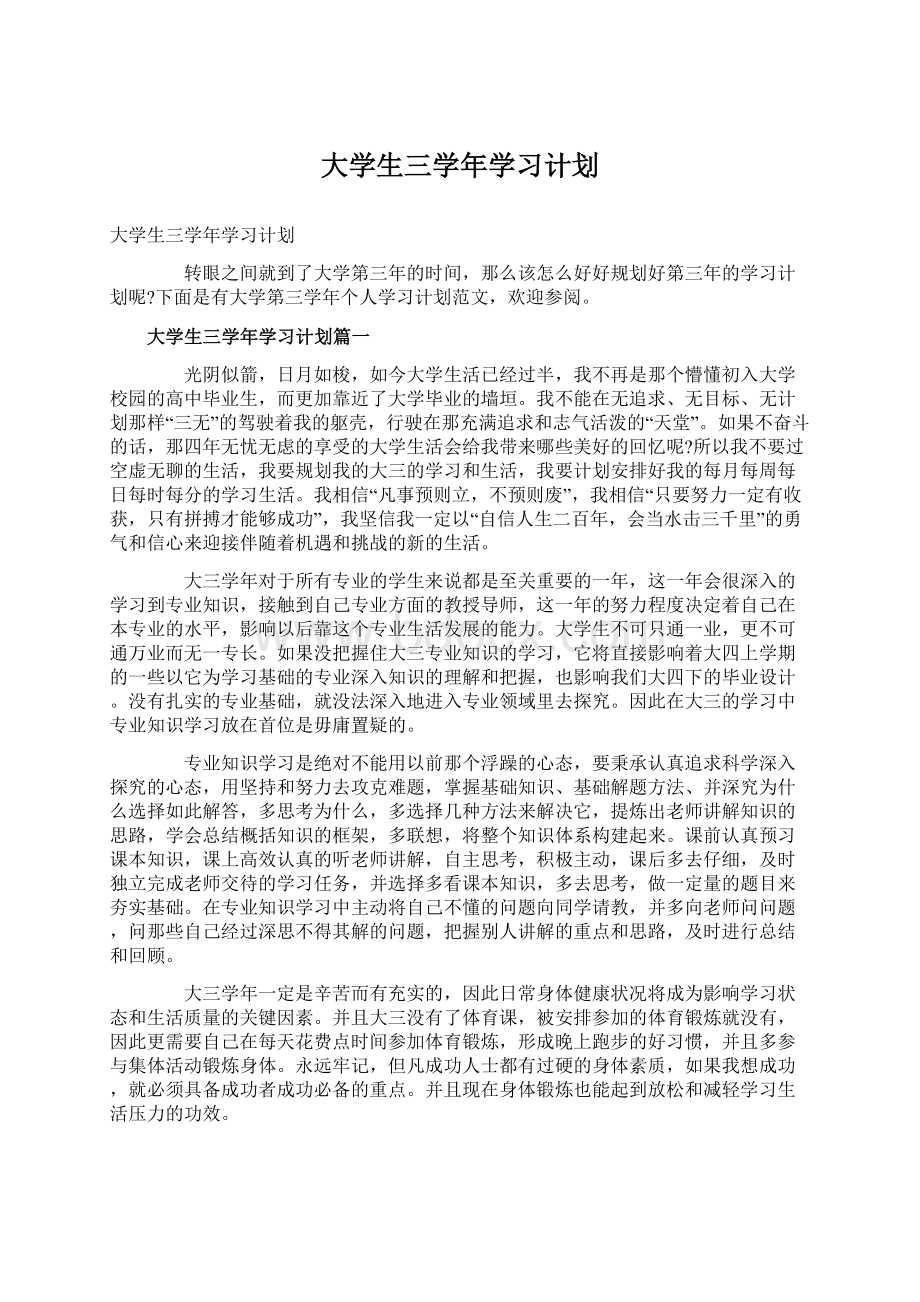 大学生三学年学习计划.docx