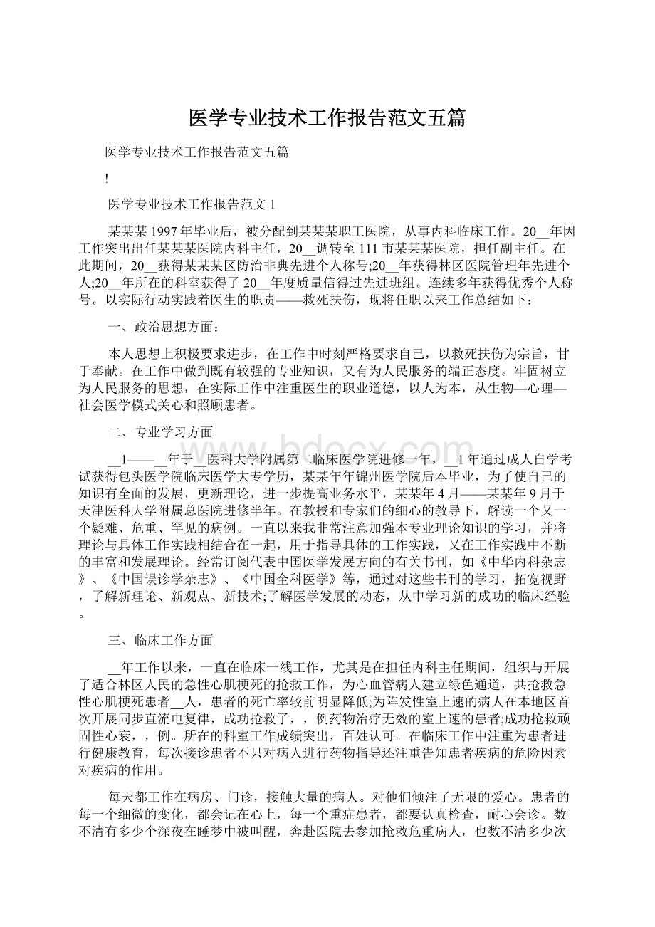 医学专业技术工作报告范文五篇.docx