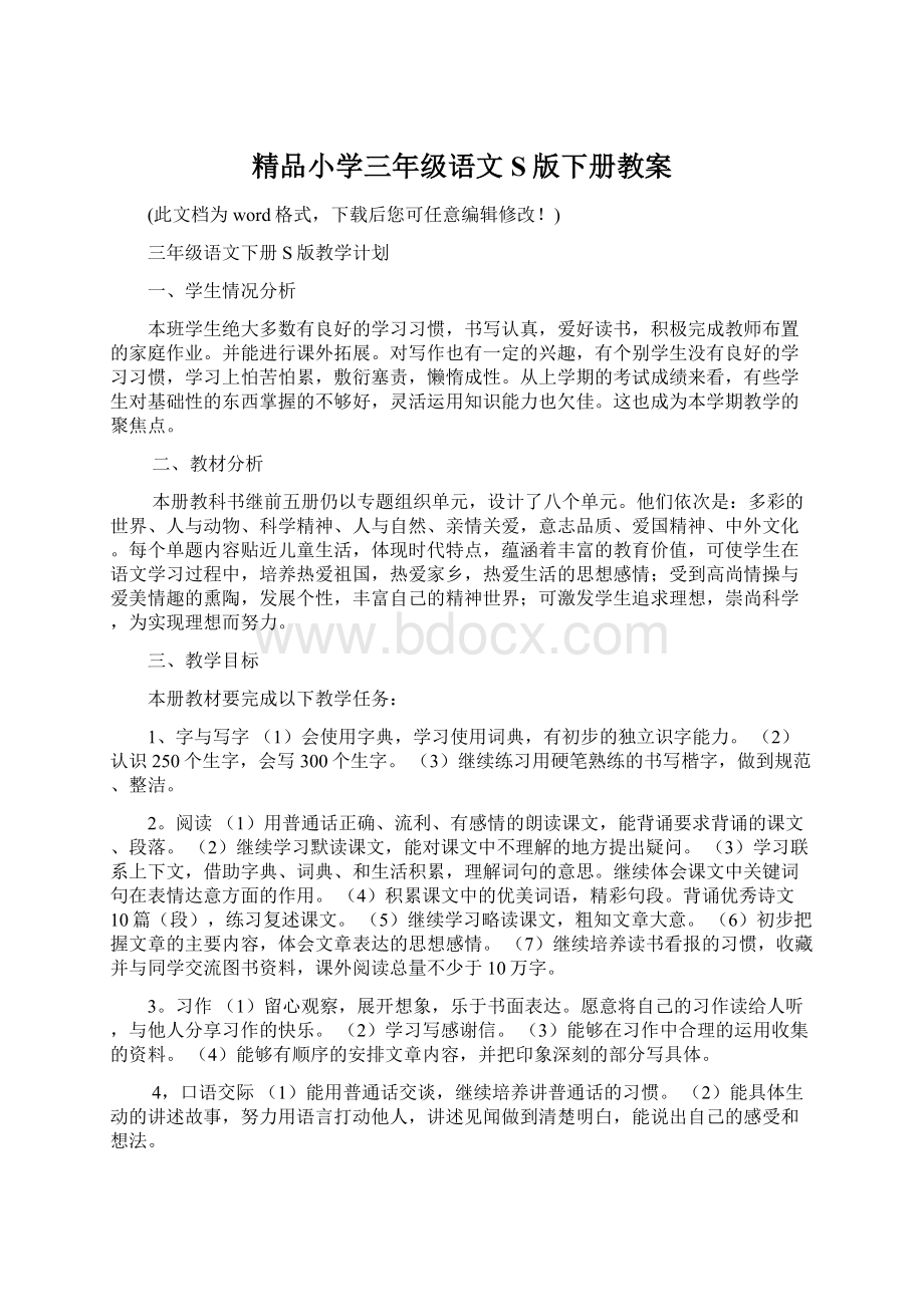 精品小学三年级语文S版下册教案.docx