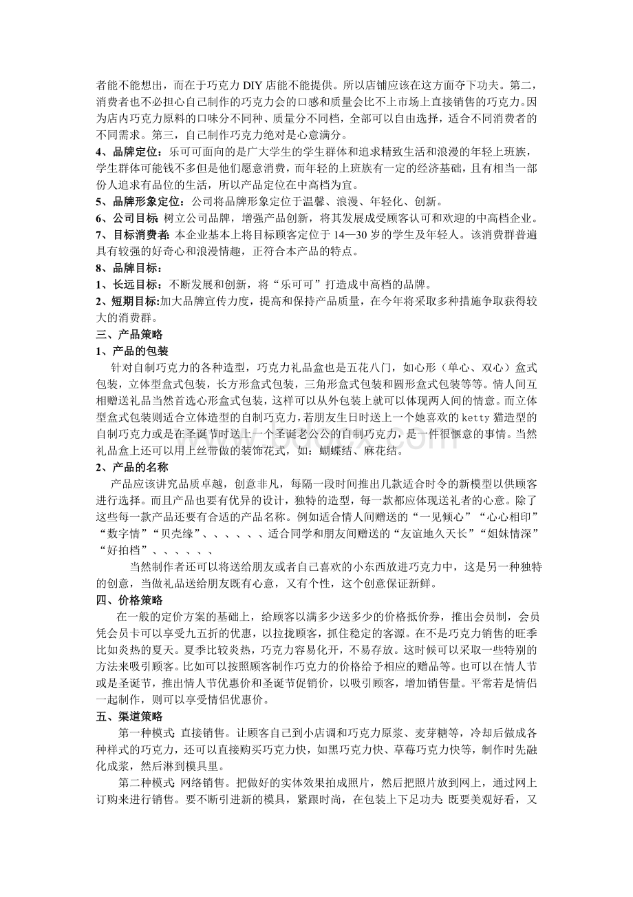 巧克力DIY市场营销策划方案Word文档格式.doc_第2页