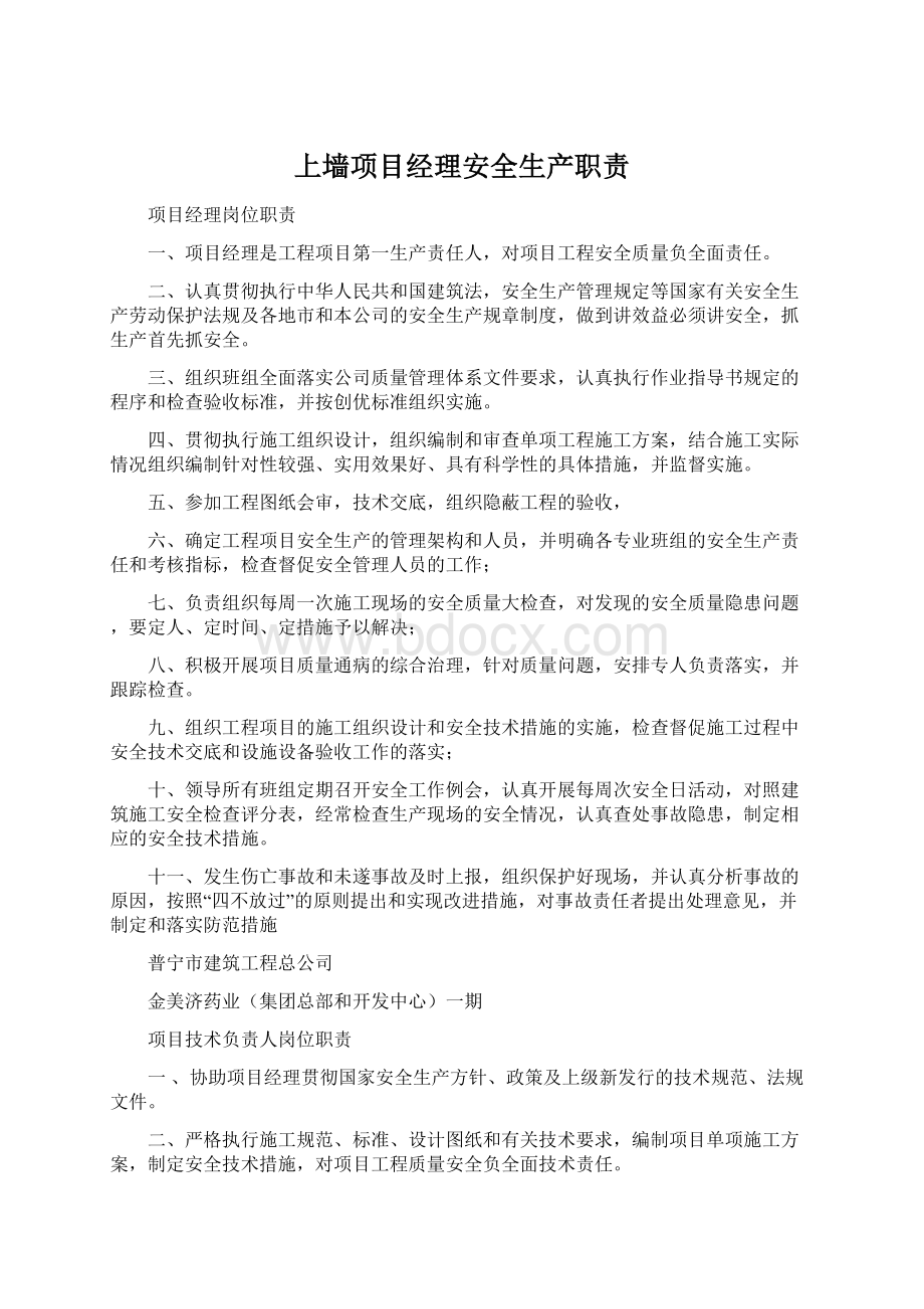 上墙项目经理安全生产职责Word格式.docx