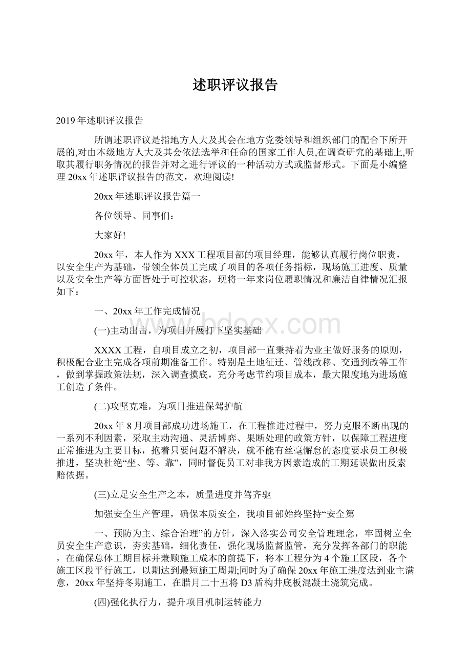 述职评议报告.docx_第1页