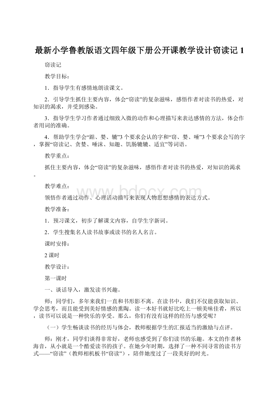 最新小学鲁教版语文四年级下册公开课教学设计窃读记1.docx