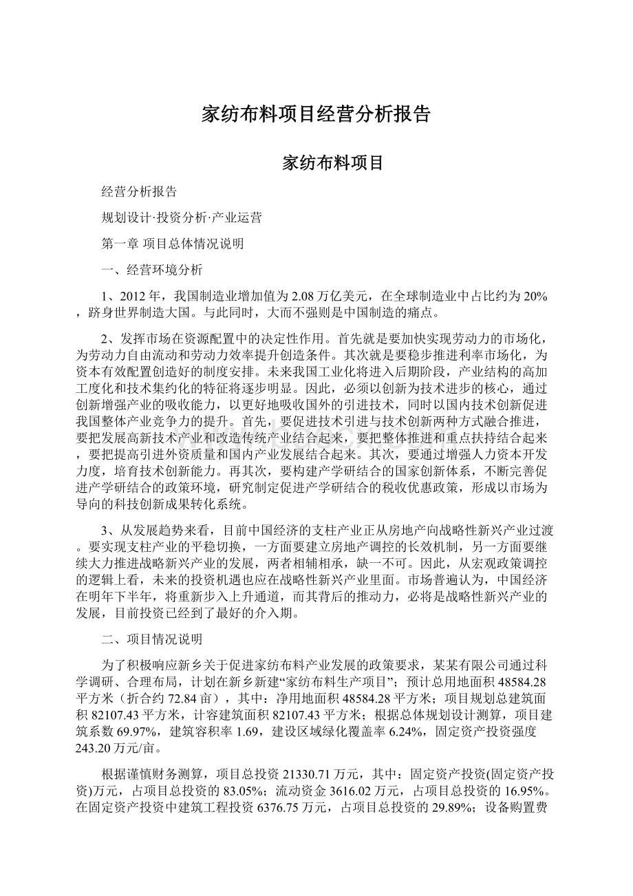 家纺布料项目经营分析报告文档格式.docx_第1页