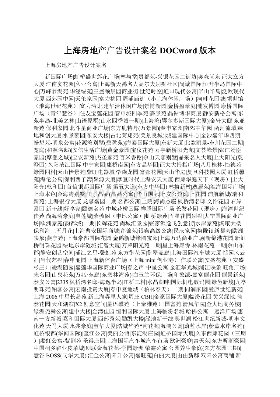 上海房地产广告设计案名DOCword版本.docx