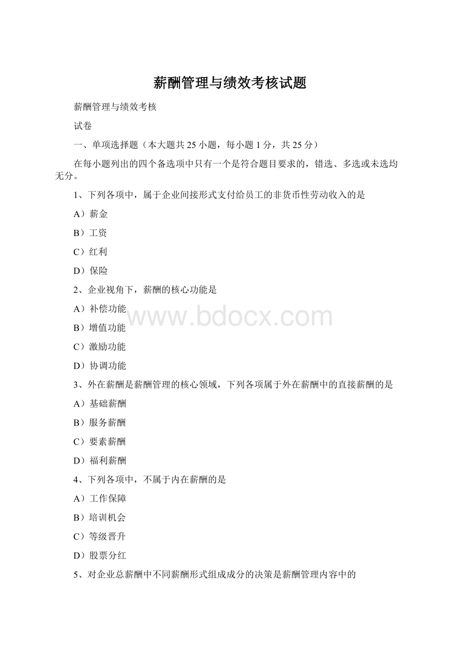 薪酬管理与绩效考核试题.docx