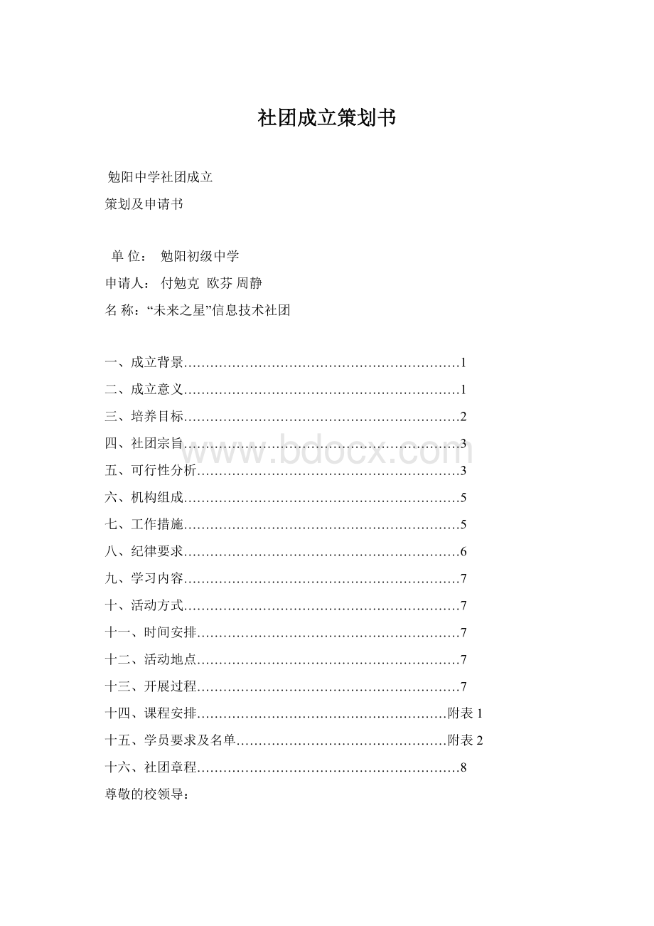 社团成立策划书Word文档格式.docx