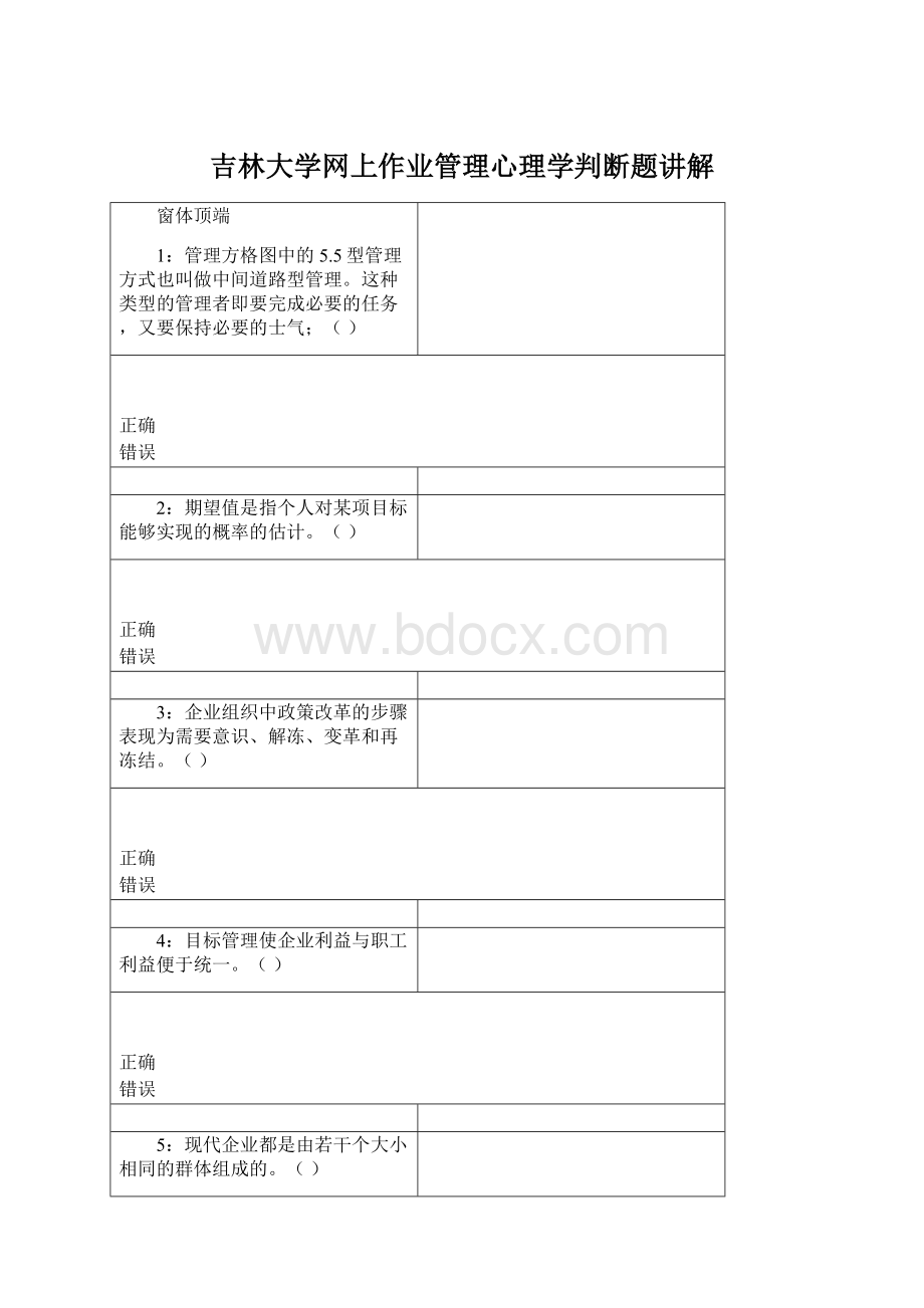 吉林大学网上作业管理心理学判断题讲解Word下载.docx_第1页