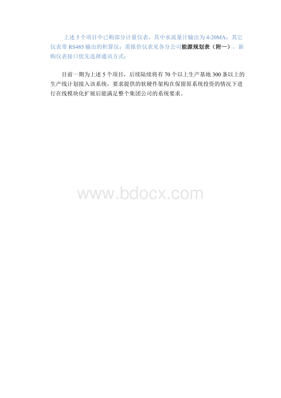 娃哈哈能源管理系统技术要求Word下载.doc_第2页