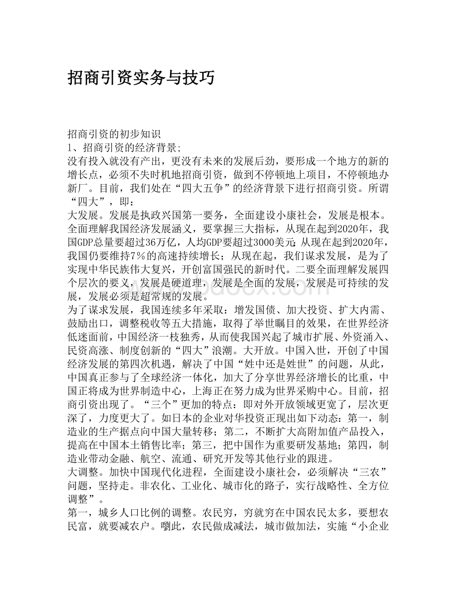 招商引资实务与技巧.doc