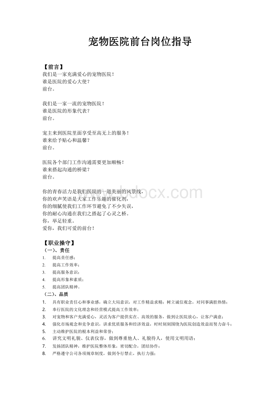 宠物医院前台工作指导Word文档下载推荐.doc